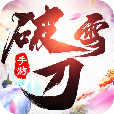 破雪刀最新版 1.8.1官方版