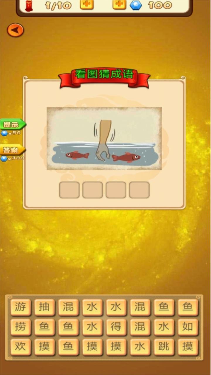 成语达人得宝 1.0.0安卓版