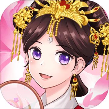 全能皇后升职记小游戏 2.0安卓版