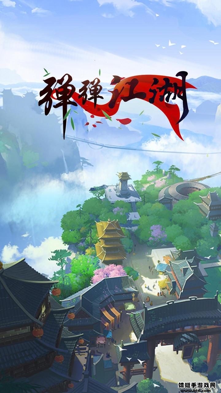 弹弹江湖手游 1.0.1安卓版