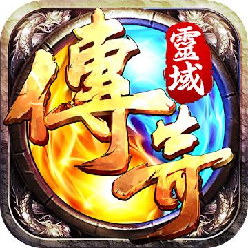 灵域传奇手游 1.0.0安卓版