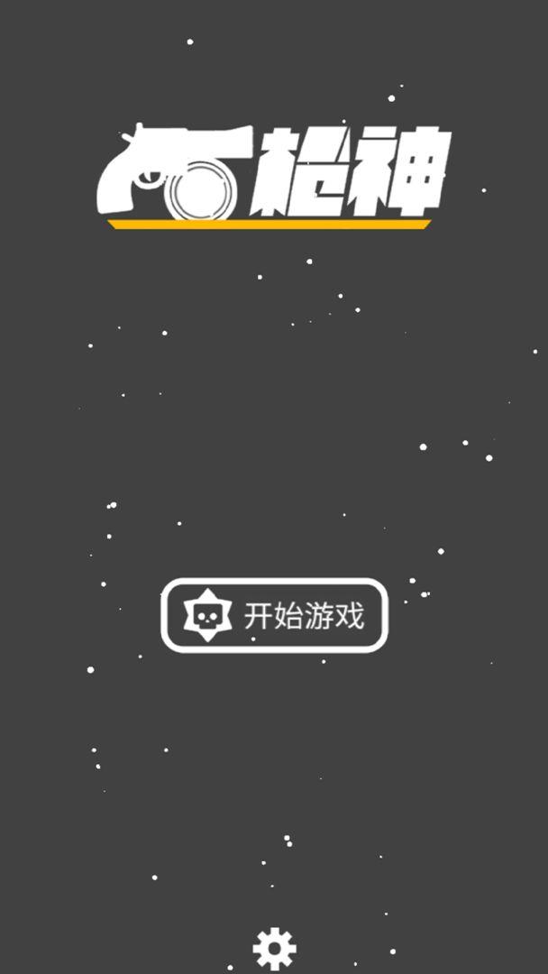 枪神手游 1.0.0安卓版