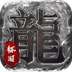 1.76怀旧版传奇 1.7.121安卓版