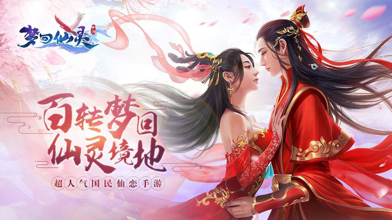 梦回仙灵官方版 2.0.1.0安卓版