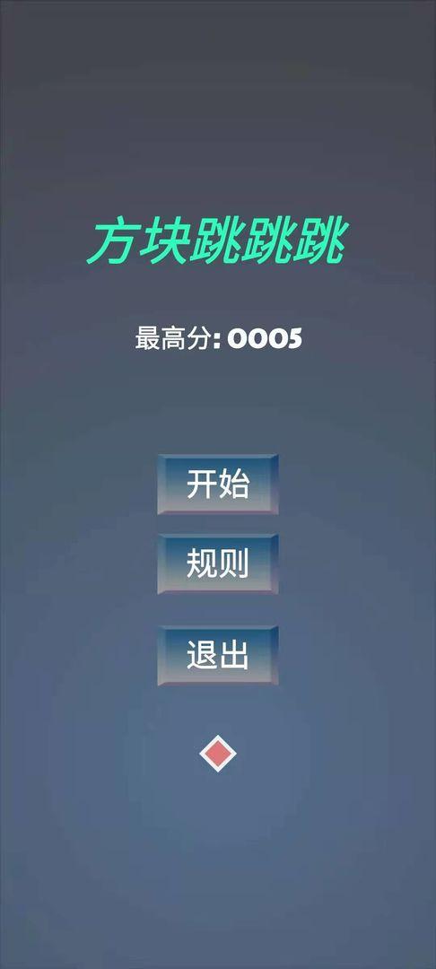 方块跳跳跳游戏 1.0.0安卓版