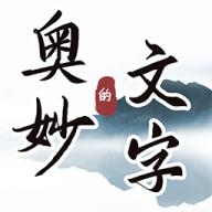 文字的奥妙最新版 1.2安卓版