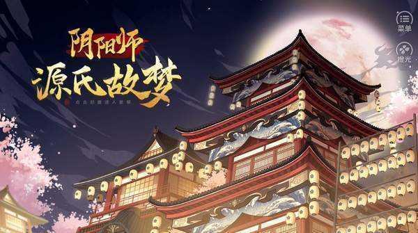 阴阳师源氏故梦最新破解版 1.0最新版