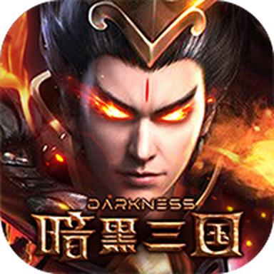 暗黑三国手游 3.4.0安卓版