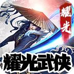 耀光武侠 2.1.0安卓版