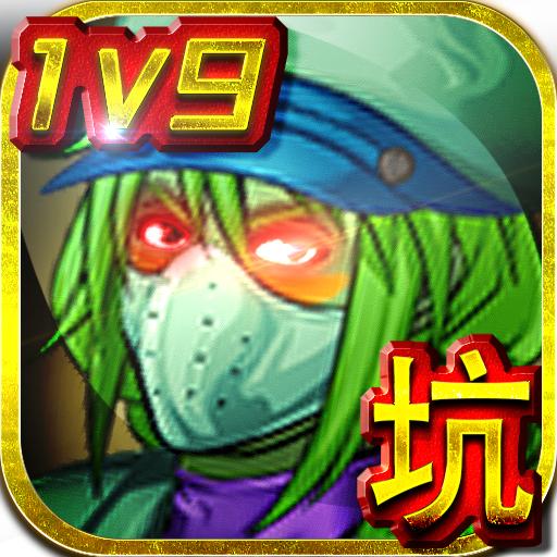 王者农药1V9破解版无限金币 0.0.1安卓版