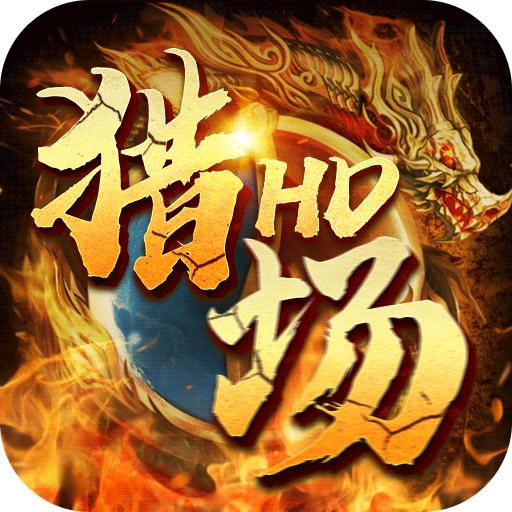 猎场HD最新版 1.0.2安卓版