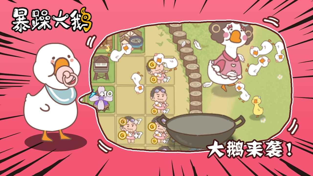 暴躁大鹅游戏 1.0.1安卓版