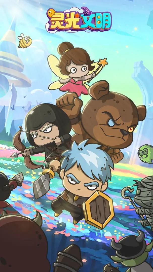 灵光文明手游官方版 1.110014安卓版