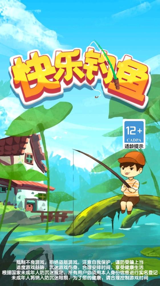 快乐钓鱼官方正版 1.0.0.3安卓版