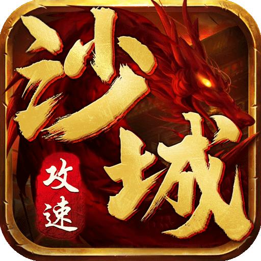 沙城攻速版手游 1.0.1.2800版本