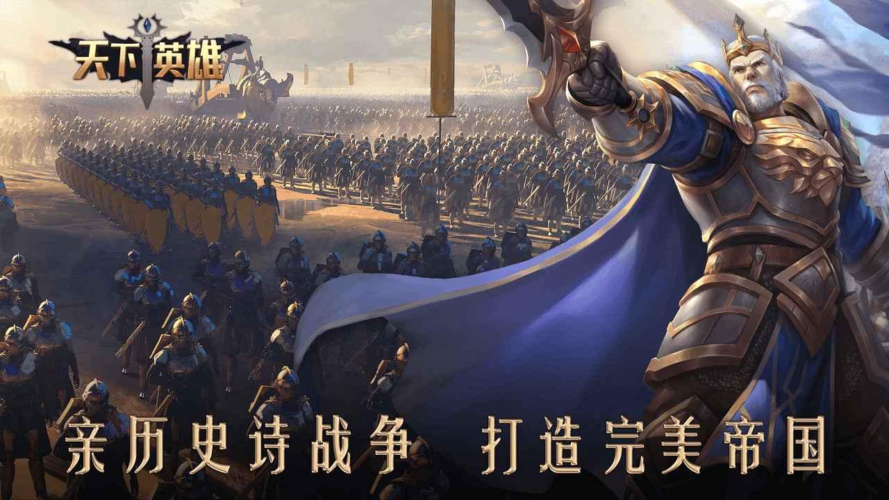 天下英雄手游 1.50.0820安卓版