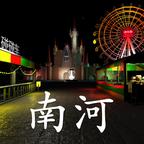 游乐园南河（大量关联次数） 1.0.0破解版