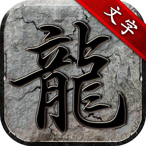 真牛传奇文字版最新版 2.2.27安卓版