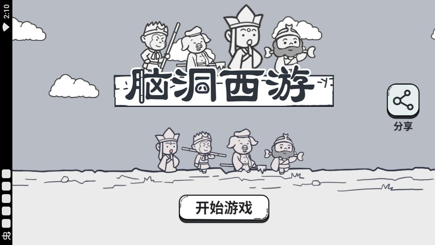脑洞西游游戏 1.0安卓版