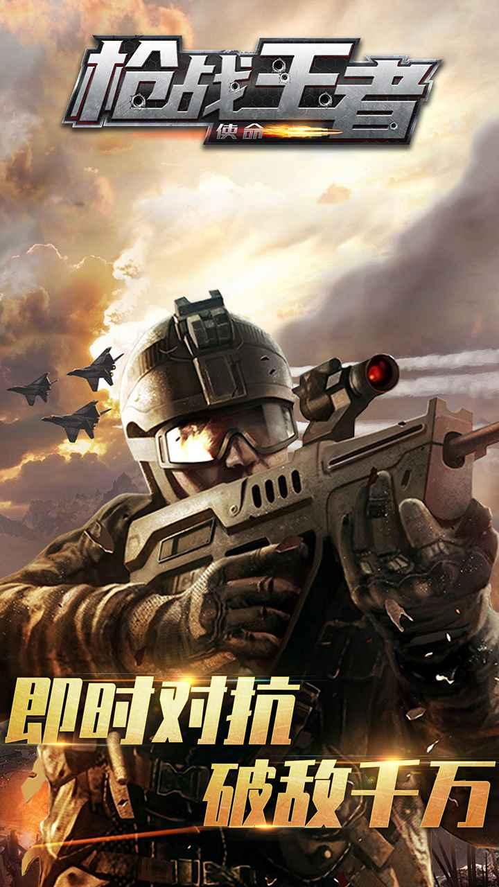 枪战王者使命最新版 1.00安卓版