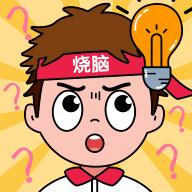 全民脑力挑战最新版 1.06安卓版