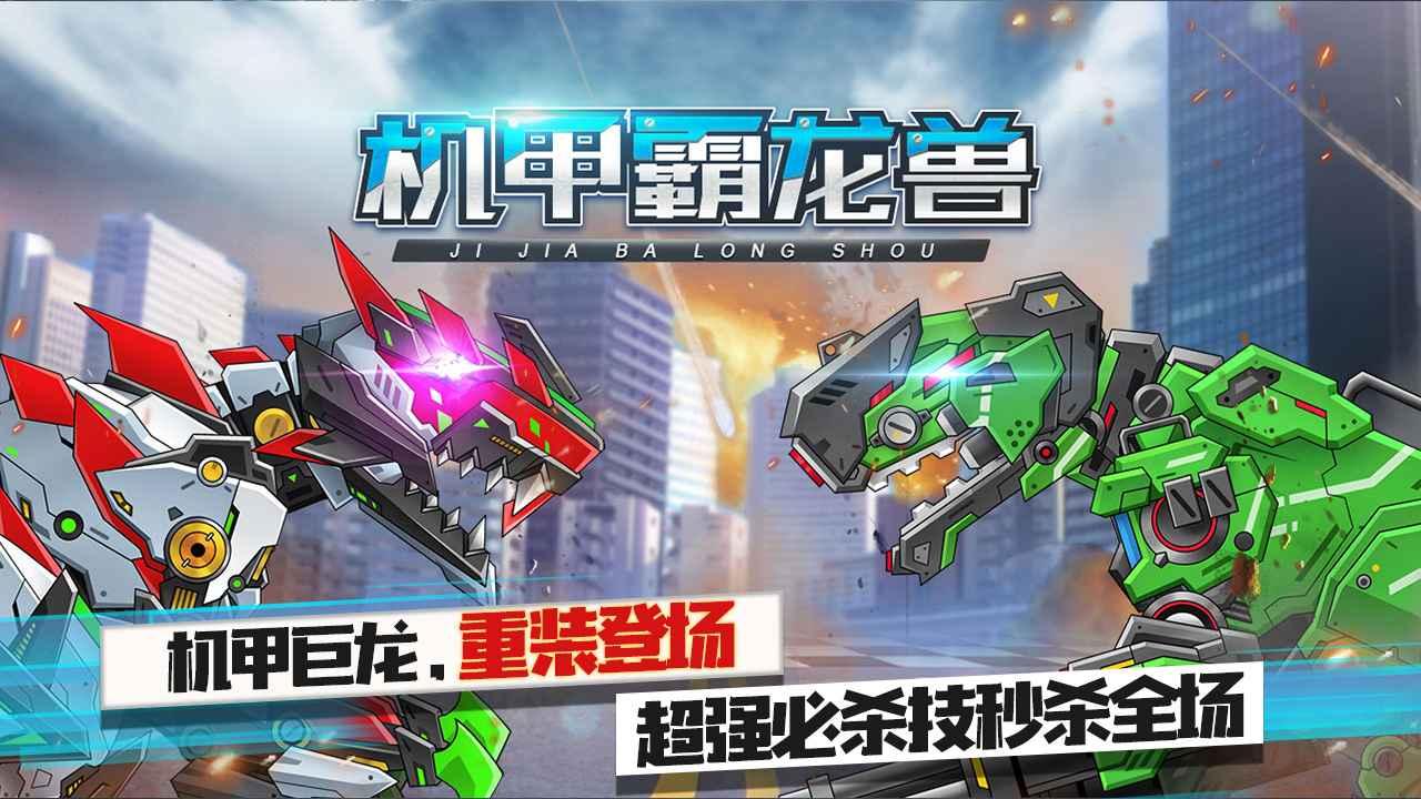 机甲暴龙兽手游 1.0.0安卓版