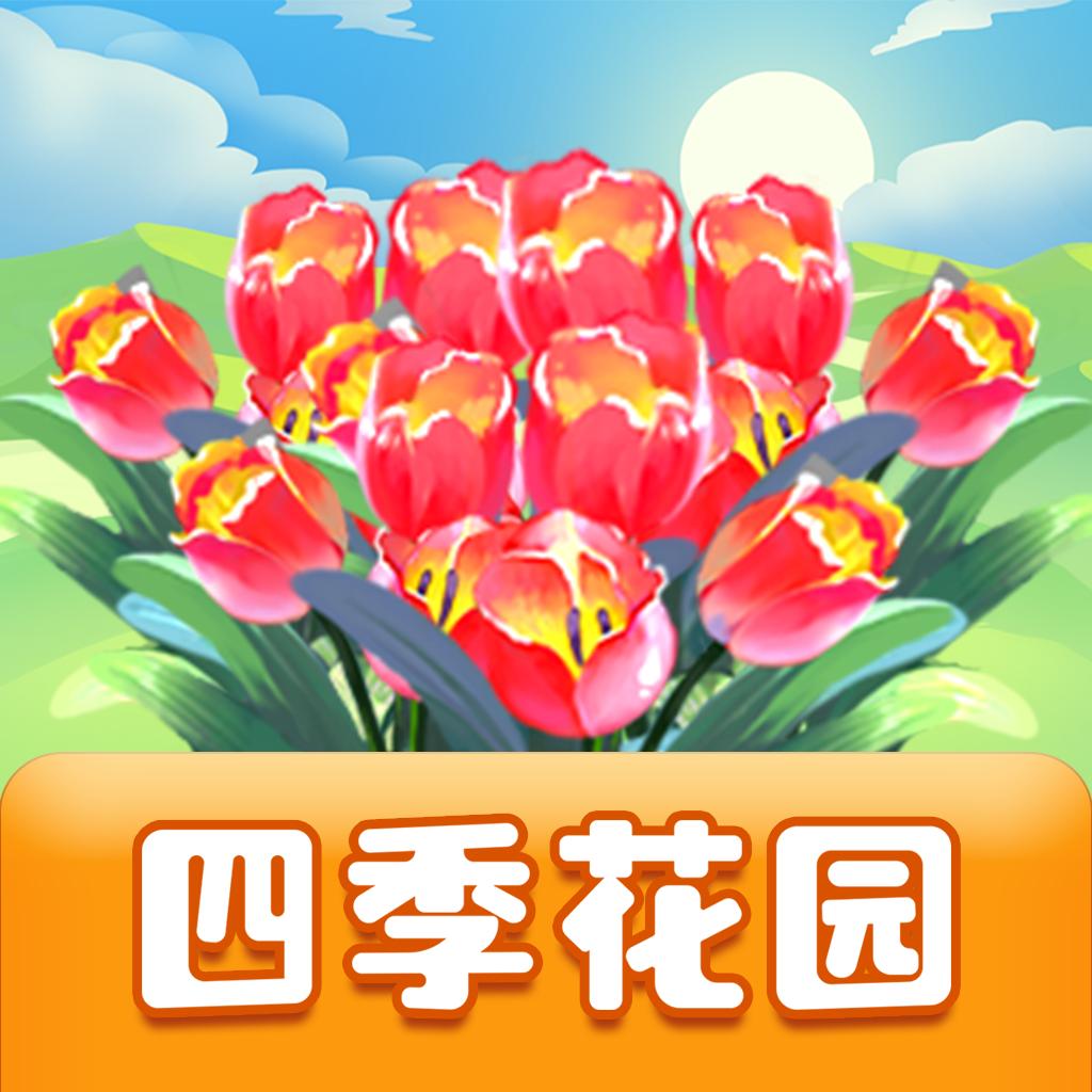 四季花园最新版 1.0.0官方版