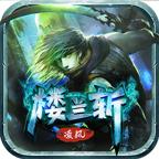 凌风楼兰斩手游官方版 4.2.5安卓版