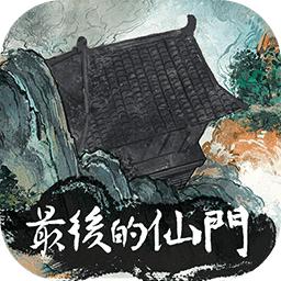 最后的仙门游戏 1.3安卓版
