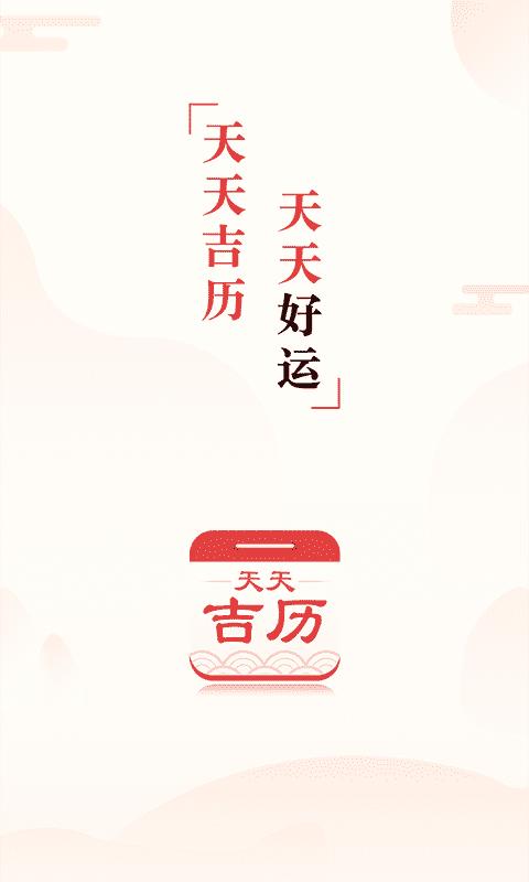 天天吉历app 4.7安卓版