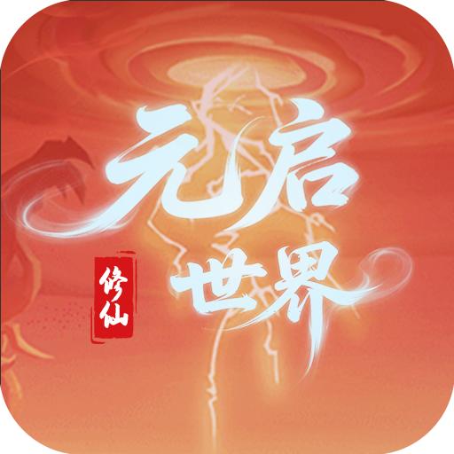元启世界手游 1.0.3安卓版
