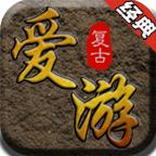 爱游复古官方版 4.3.9安卓版