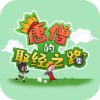 唐僧的取经之路破解版免广告版 1.2安卓版