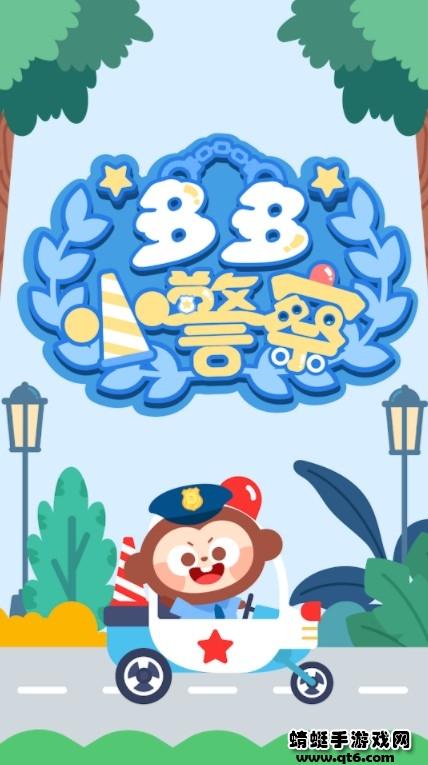 多多小警察游戏 1.7.09安卓版