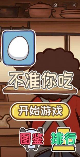 不准你吃红包版 1.2安卓版