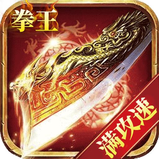 拳王传奇手游 1.1.121安卓版