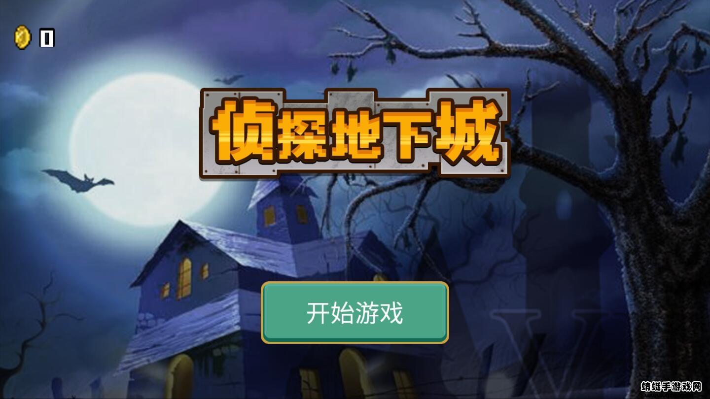 侦探地下城破解版免广告 0.0.2最新版