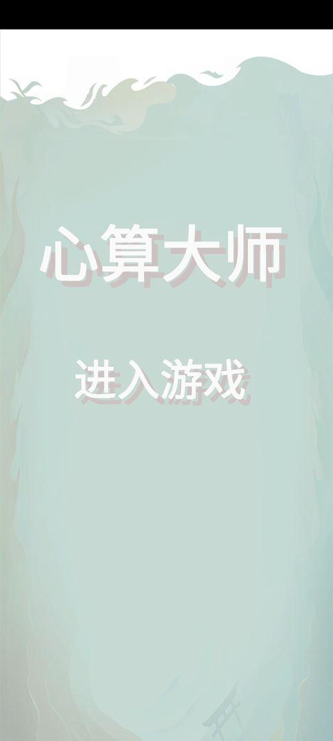 心算大师手游 0.1安卓版