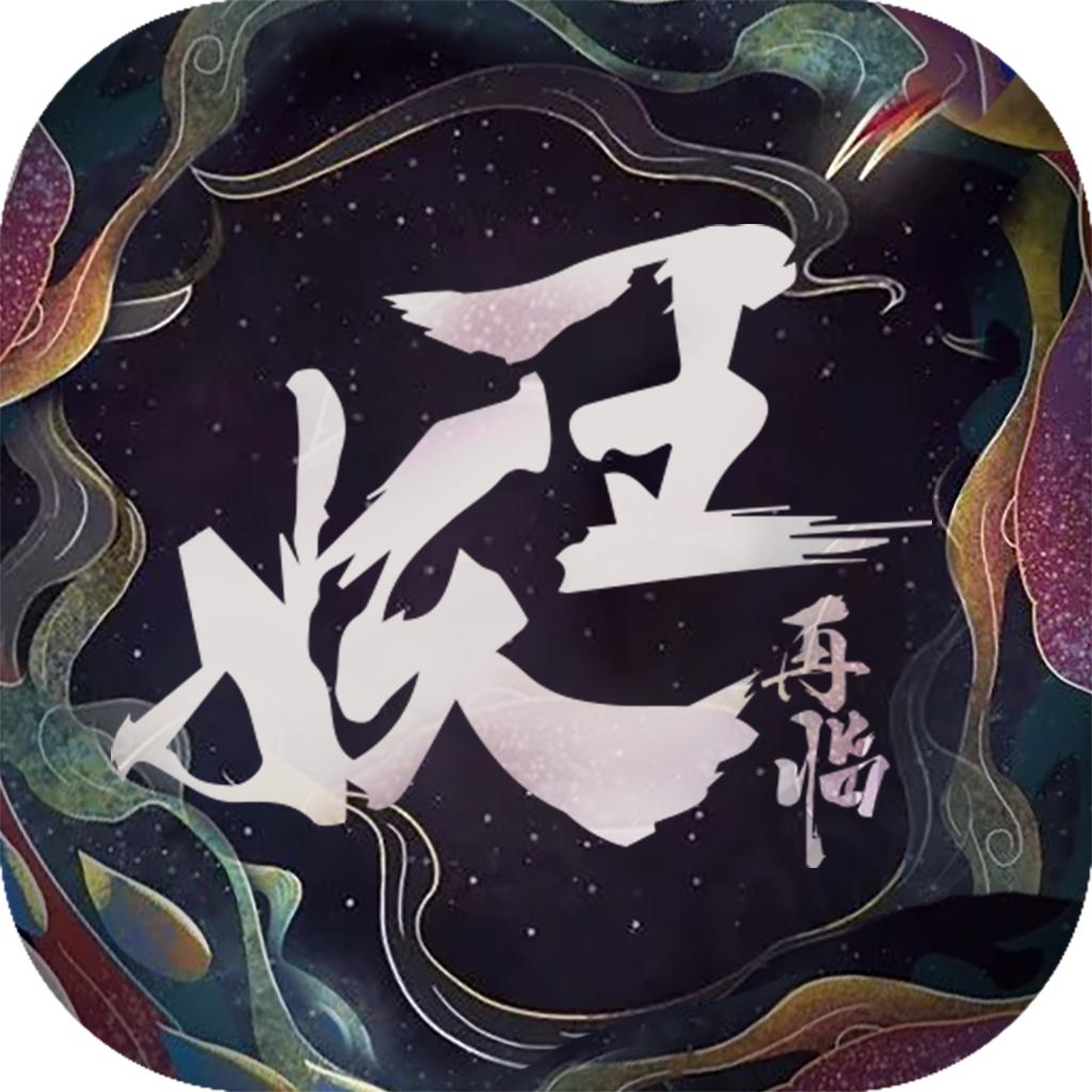 妖王再临官方版 1.1.5安卓版