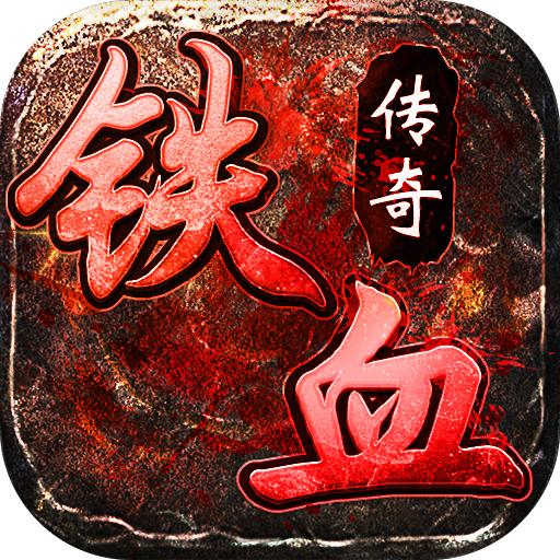 铁血传奇2022 1.0.0.17971安卓版