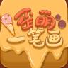 歪萌一笔画手游 1.0最新版