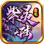 金毛紫灵大陆手游官方版 4.1.8安卓版