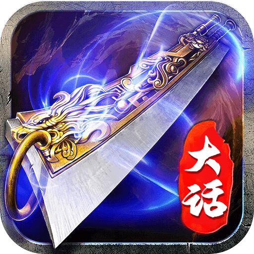 大话传奇手游官方版 1.0.0安卓版