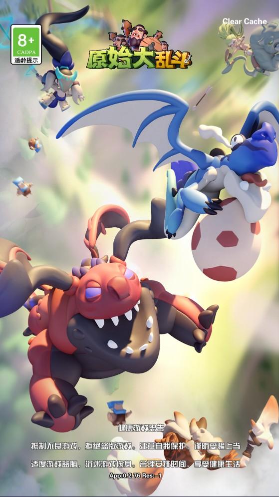 原始大乱斗手游最新版 0.2.76安卓版
