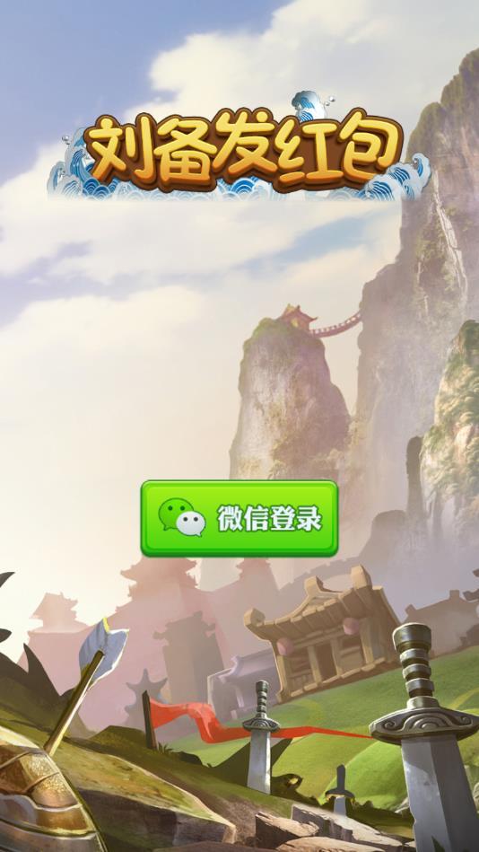 刘备发红包最新版 1.3安卓版