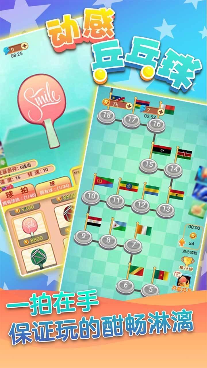 动感乒乓球游戏 1.0安卓版