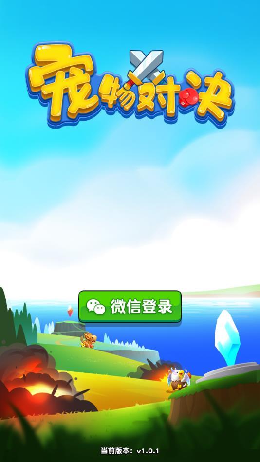 宠物对决最新版 1.1.0官方版