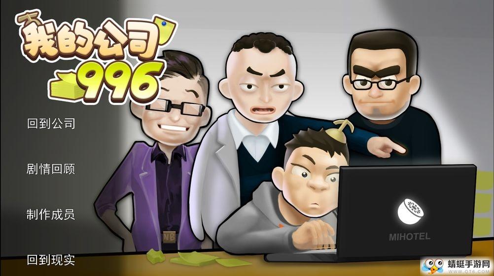 我的公司996破解版无限金钱(MyCompany) 2.1安卓版