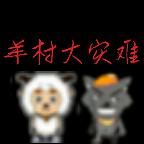 羊村大灾难 22.01.131014最新版