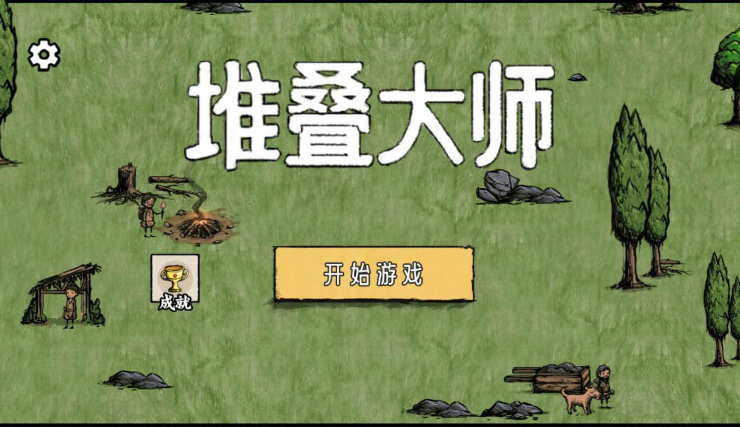 堆叠大师小游戏 1.5.3安卓版